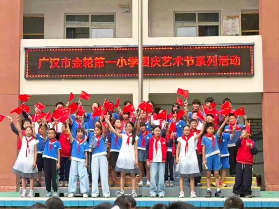 广汉市金轮第一小学:多彩活动润童心,自信成长庆国庆