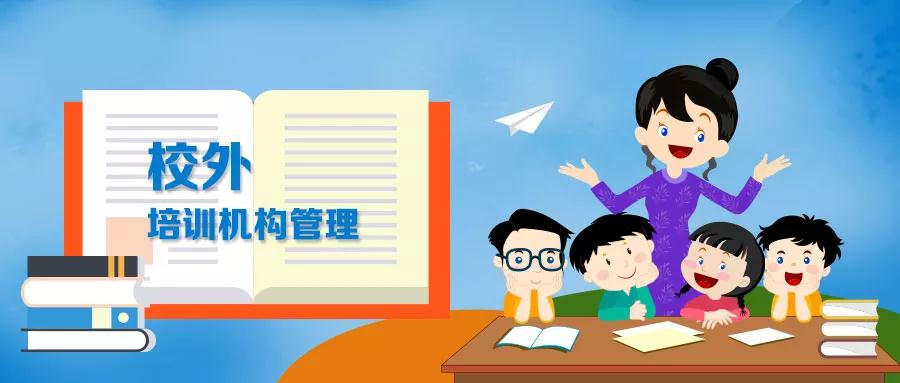 教育部：校外培训机构将实现全国联网查询和监管