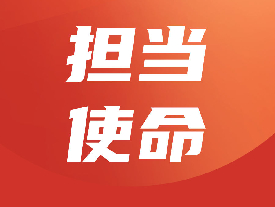 担当使命,努力“为党育人、为国育才”