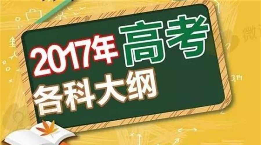 2017年普通高考考试大纲即将颁布