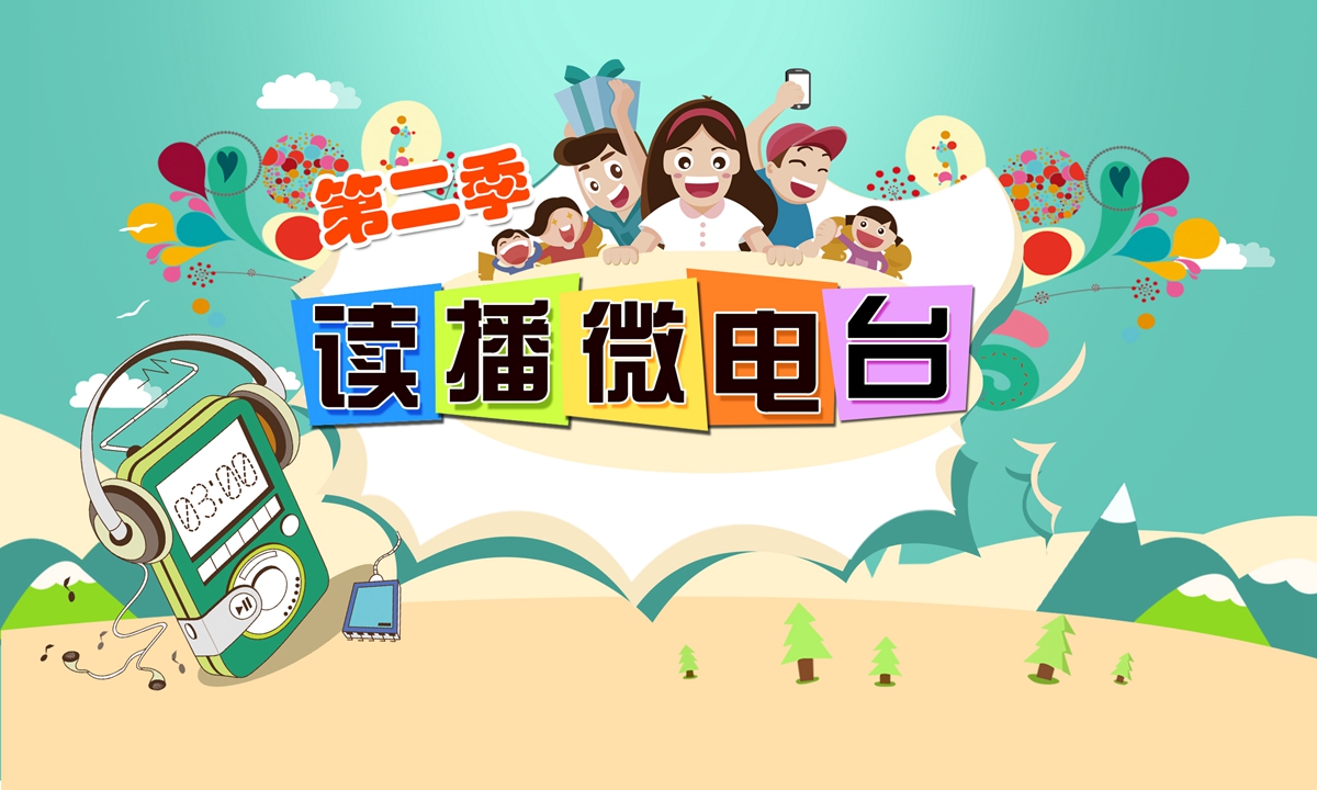 少年百科知识报 |“读播微电台”读报比赛第二季开始啦