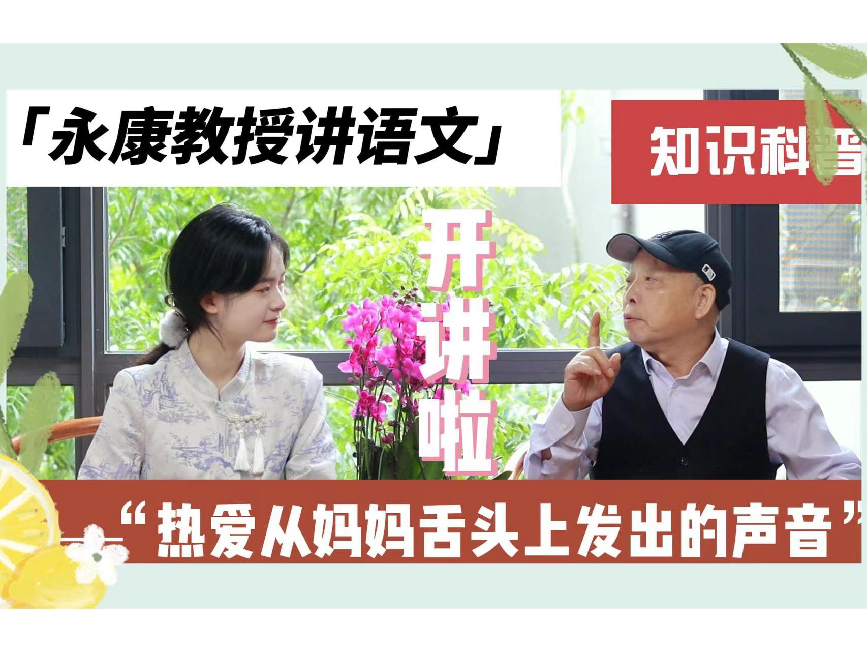 名家导航 指引方向——《永康教授讲语文》视频访谈栏目上线