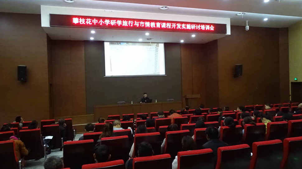 攀枝花举办研学旅行与市情教育课程开发实施研讨培训会