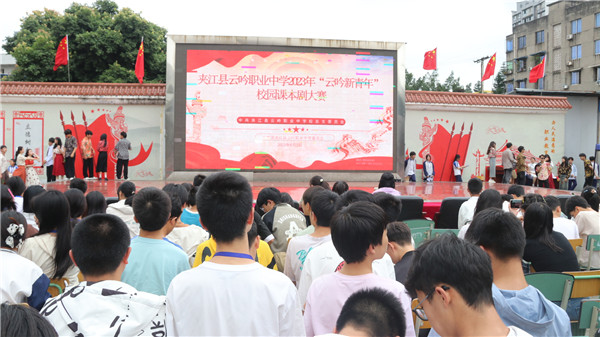 夹江县云吟职业中学校举行“云吟新青年”校园课本剧比赛