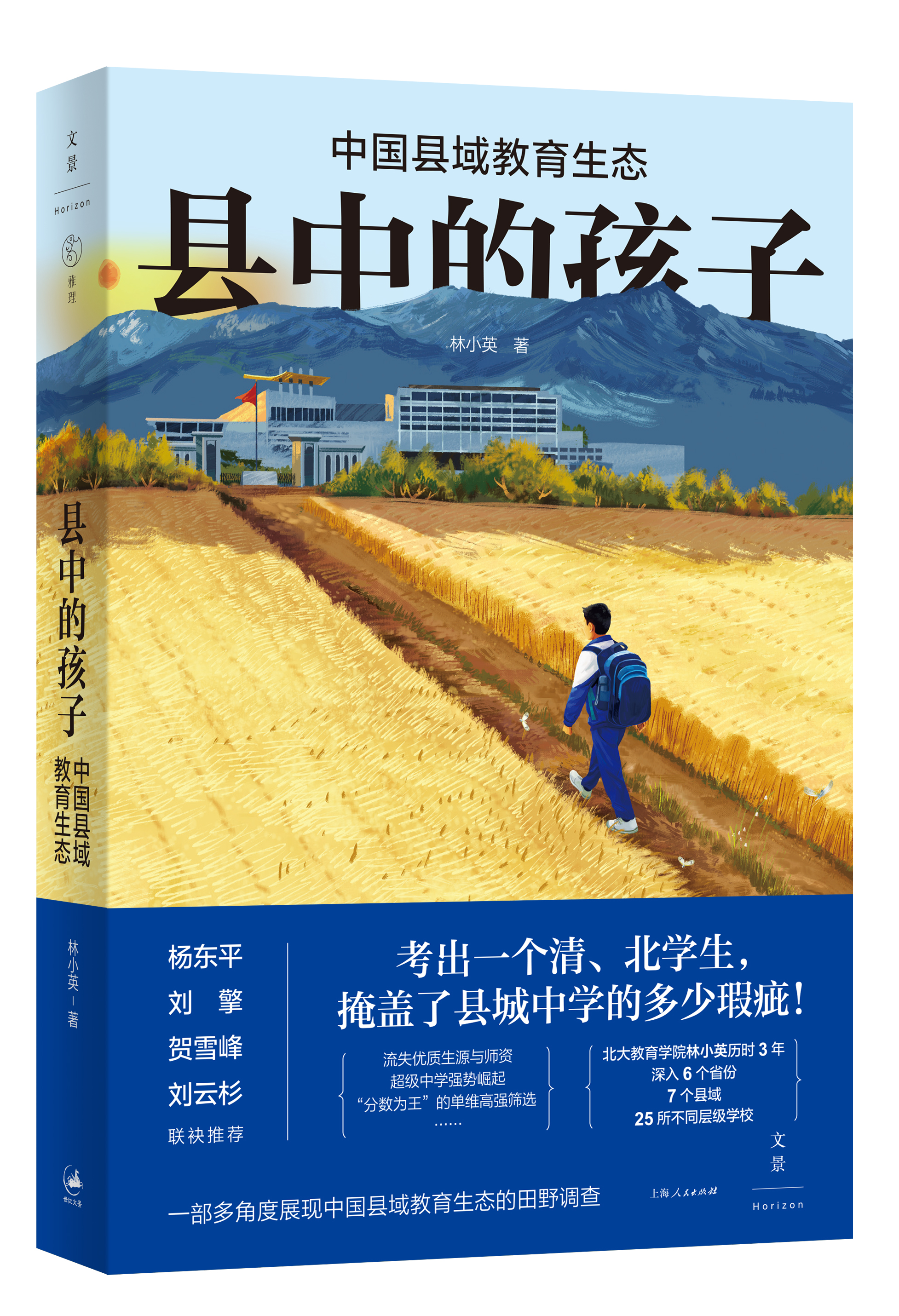 县域教育为何这样——读《县中的孩子》| 读书