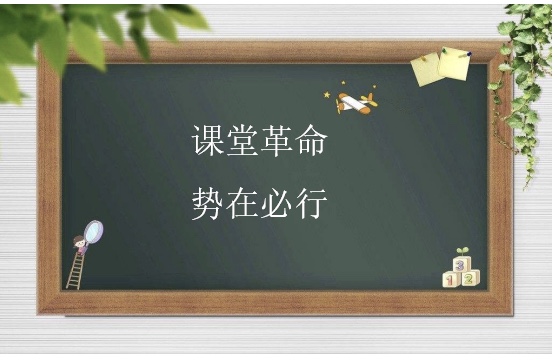 基于核心素养的课堂革命