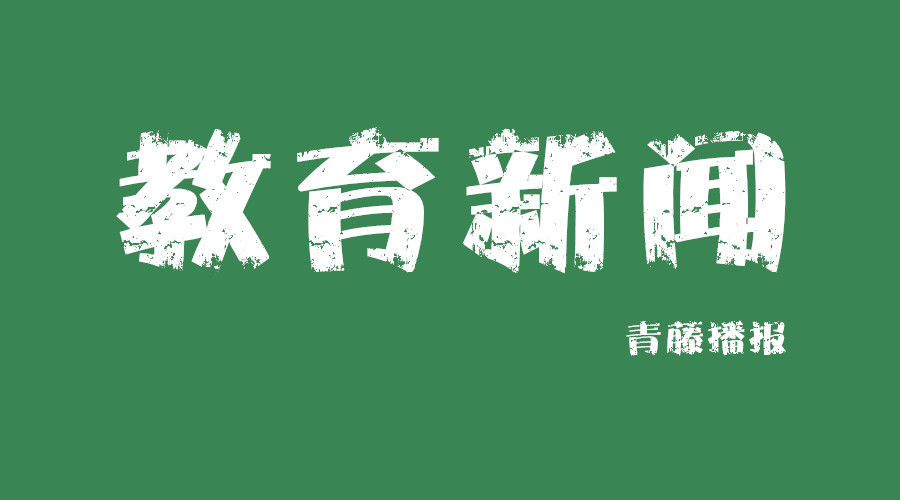 四川制定消除“大班额”专项规划 2020年基本消除