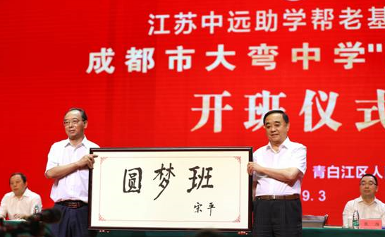 成都市大弯中学“圆梦班”开班，51名学生将获资助