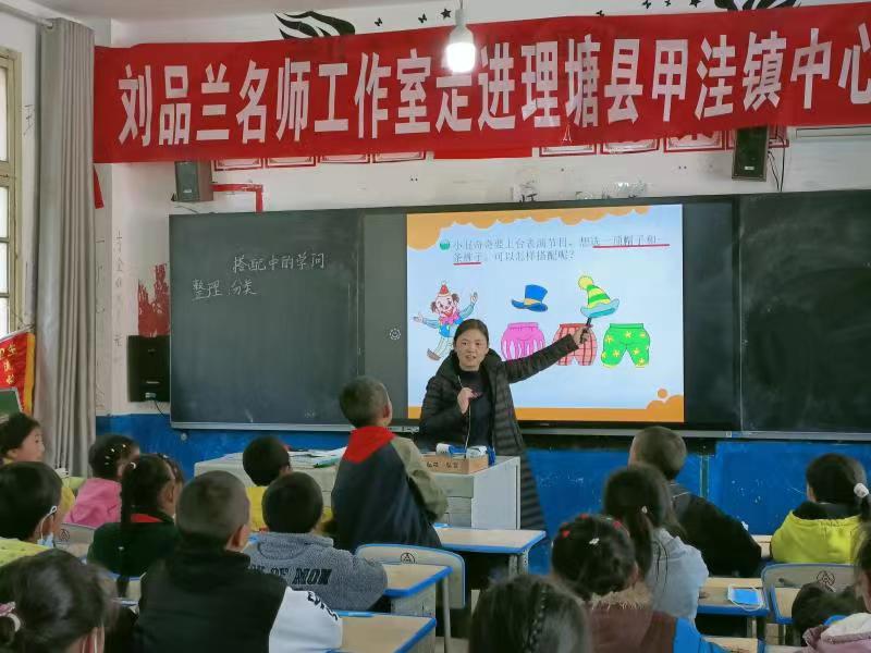 新都区新新路小学到理塘县甲洼镇小学开展送教帮扶暨物资捐赠活动