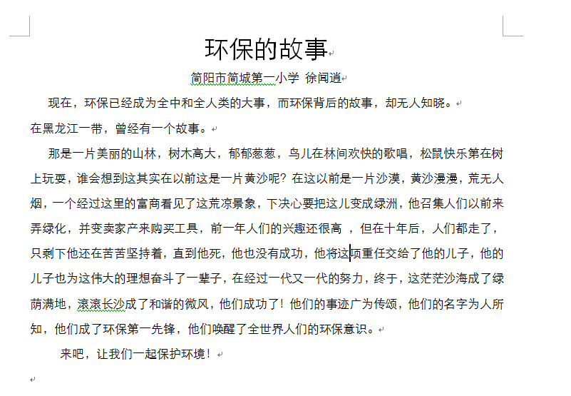 环保的故事
