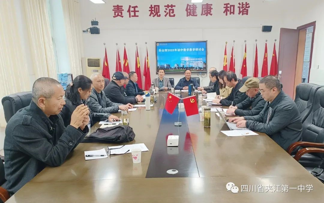 2023年乐山市初中数学教学研讨会在夹江一中召开