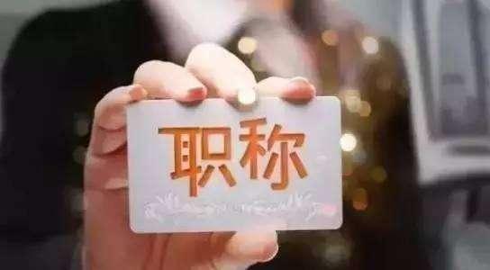 教师评职称到底有多痛?痛在哪里?
