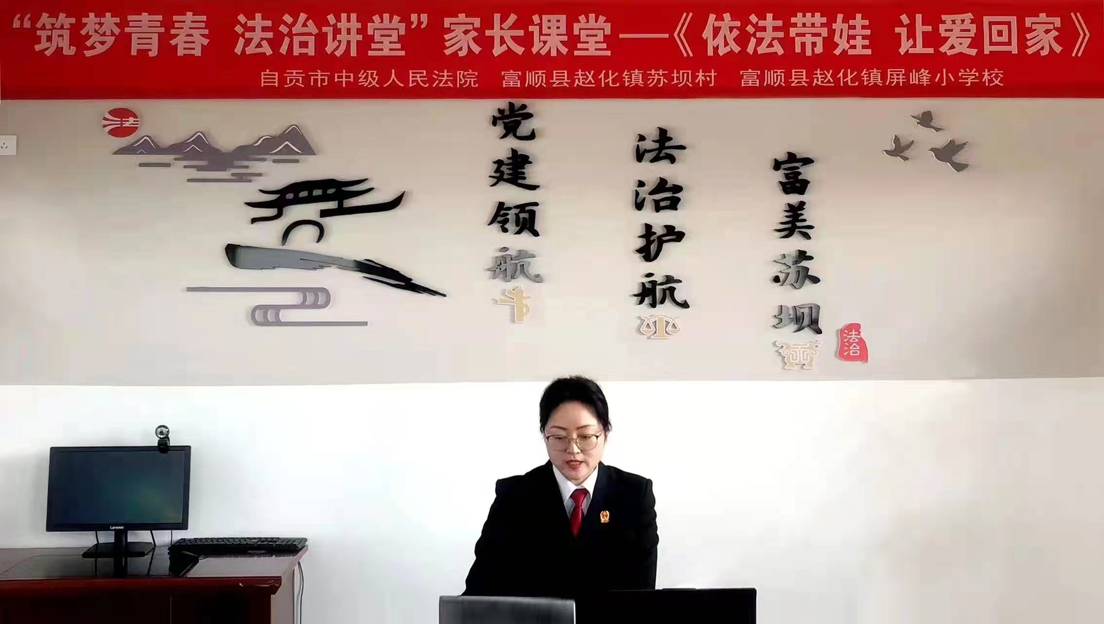 自贡中院走进赵化小学教育集团 为家长线上普法