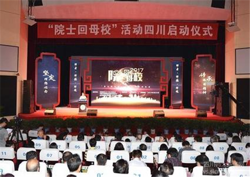 “院士回母校”活动四川启动仪式在四川师范大学举行
