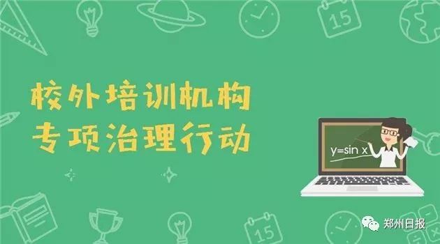 2018年校外培训机构专项治理进展如何?教育部通报各地最新整改情况
