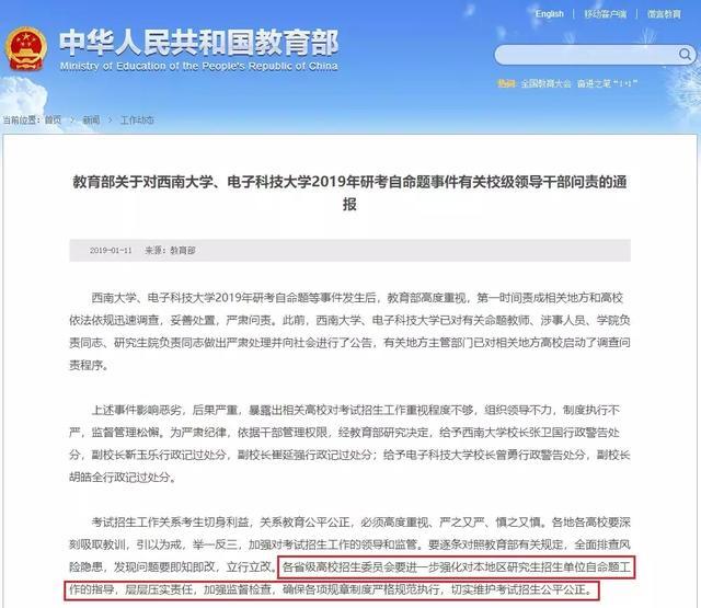 教育部关于对西南大学、电子科技大学2019年研考自命题事件有关校级领导干部问责的通报
