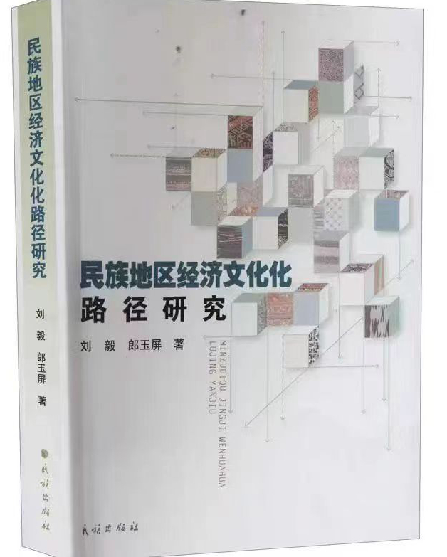 《民族地区经济文化化路径研究》出版,探索文化赋能民族地区经济发展新范式
