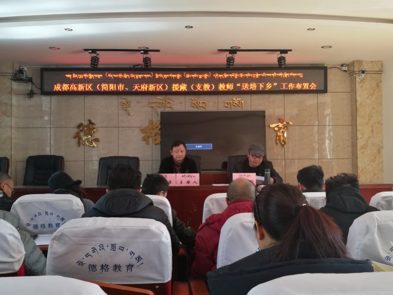 成都高新教育人在德格县“送培下乡”