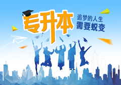 我省2017年度专升本考试时间为5月20日至21日