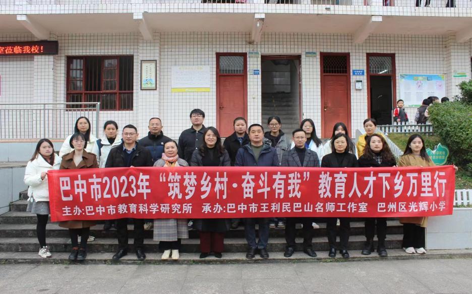 巴中市王利民巴山名师工作室赴光辉小学送教