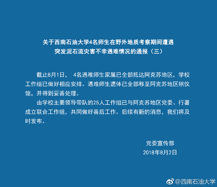西南石油4名师生遇难最新进展:遗体已全部移交殡仪馆