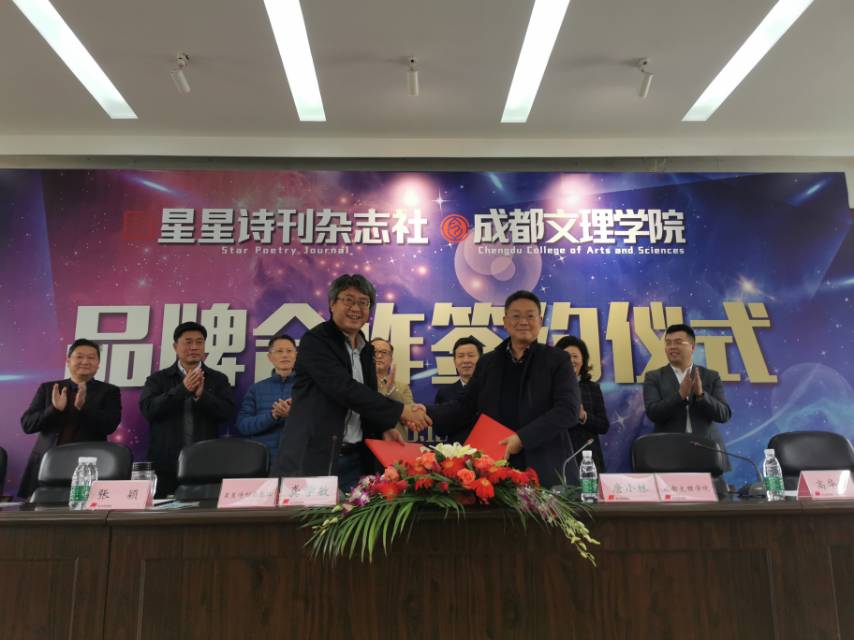 《星星》诗刊杂志社与成都文理学院签订战略合作协议