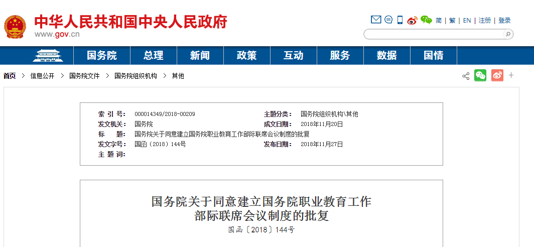 国务院职业教育工作部际联席会议制度建立