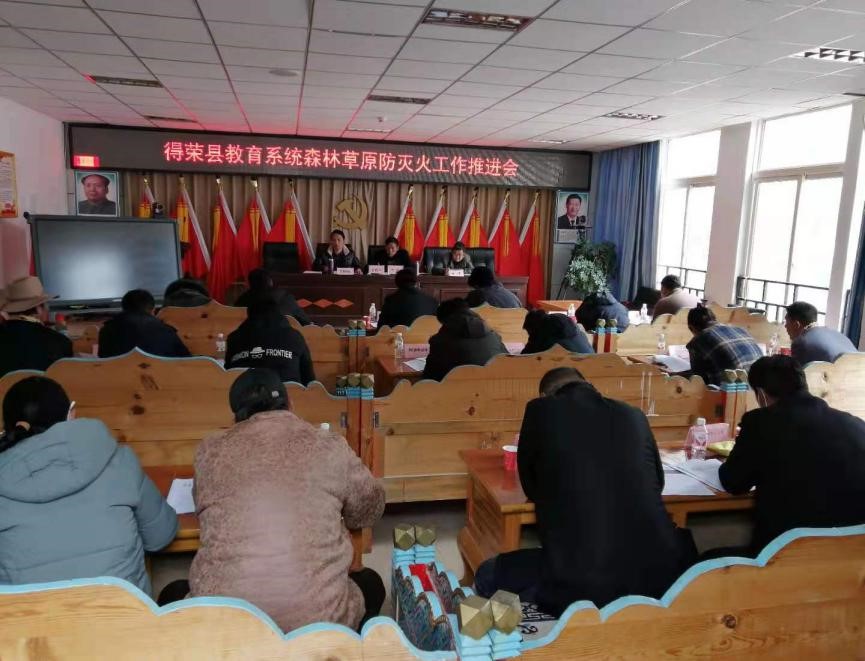 得荣县教育系统召开森林草原防灭火工作推进会