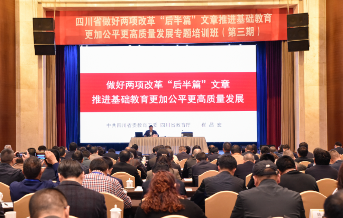 做好两项改革“后半篇”文章,四川省教育厅连续组织三期专题培训班!