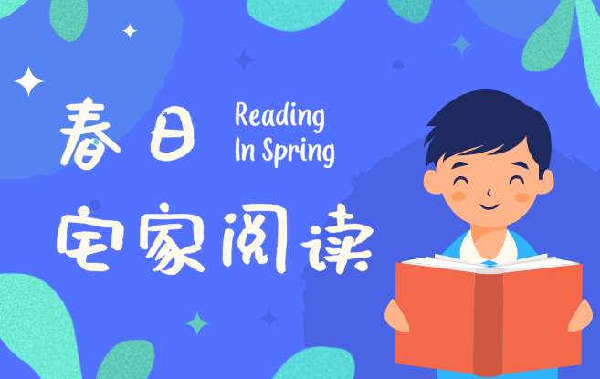 亲子共阅读,与书伴一生! 我省推出“春日宅家阅读活动”