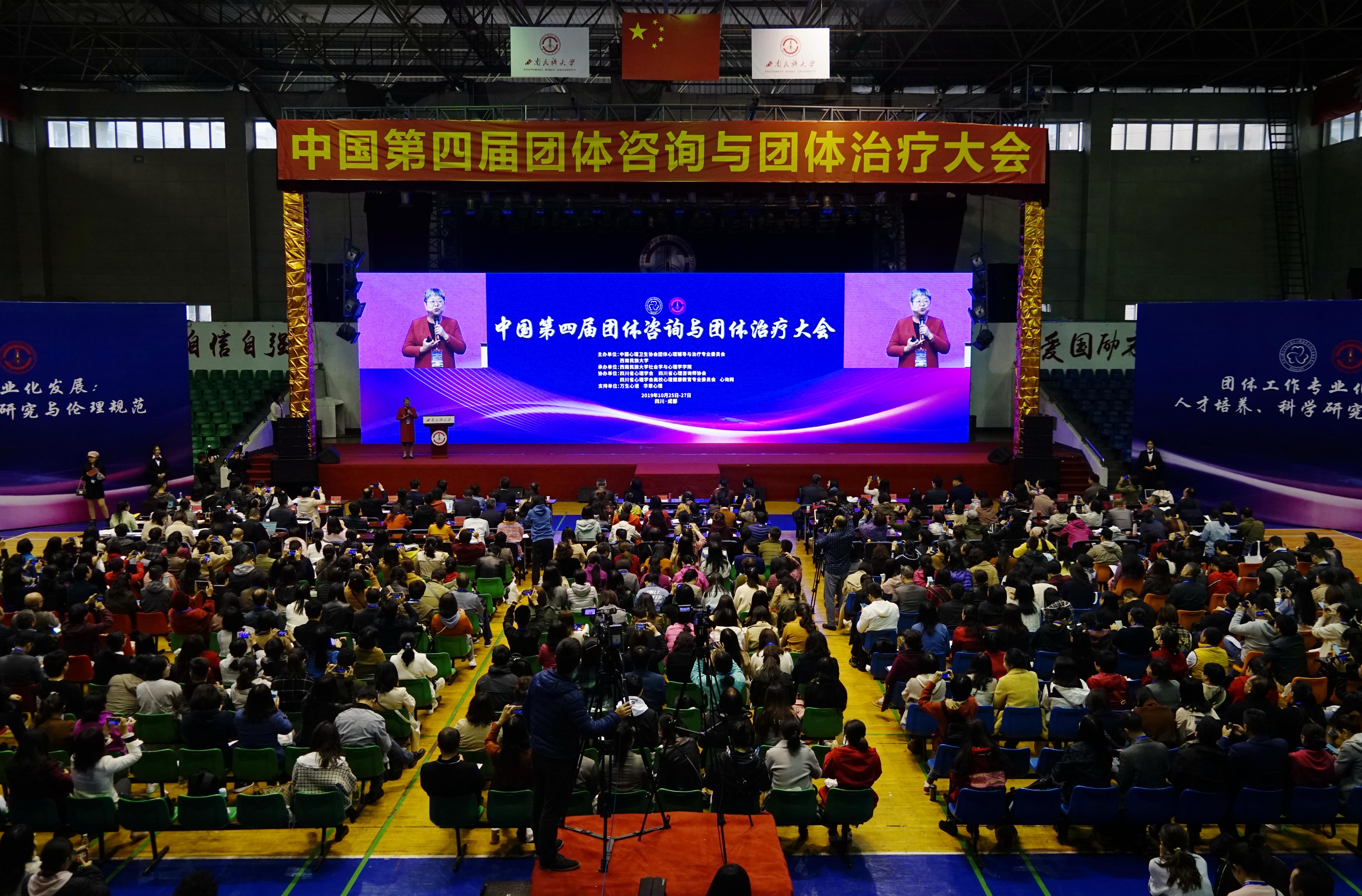 中国第四届团体咨询与团体治疗大会在西南民族大学召开