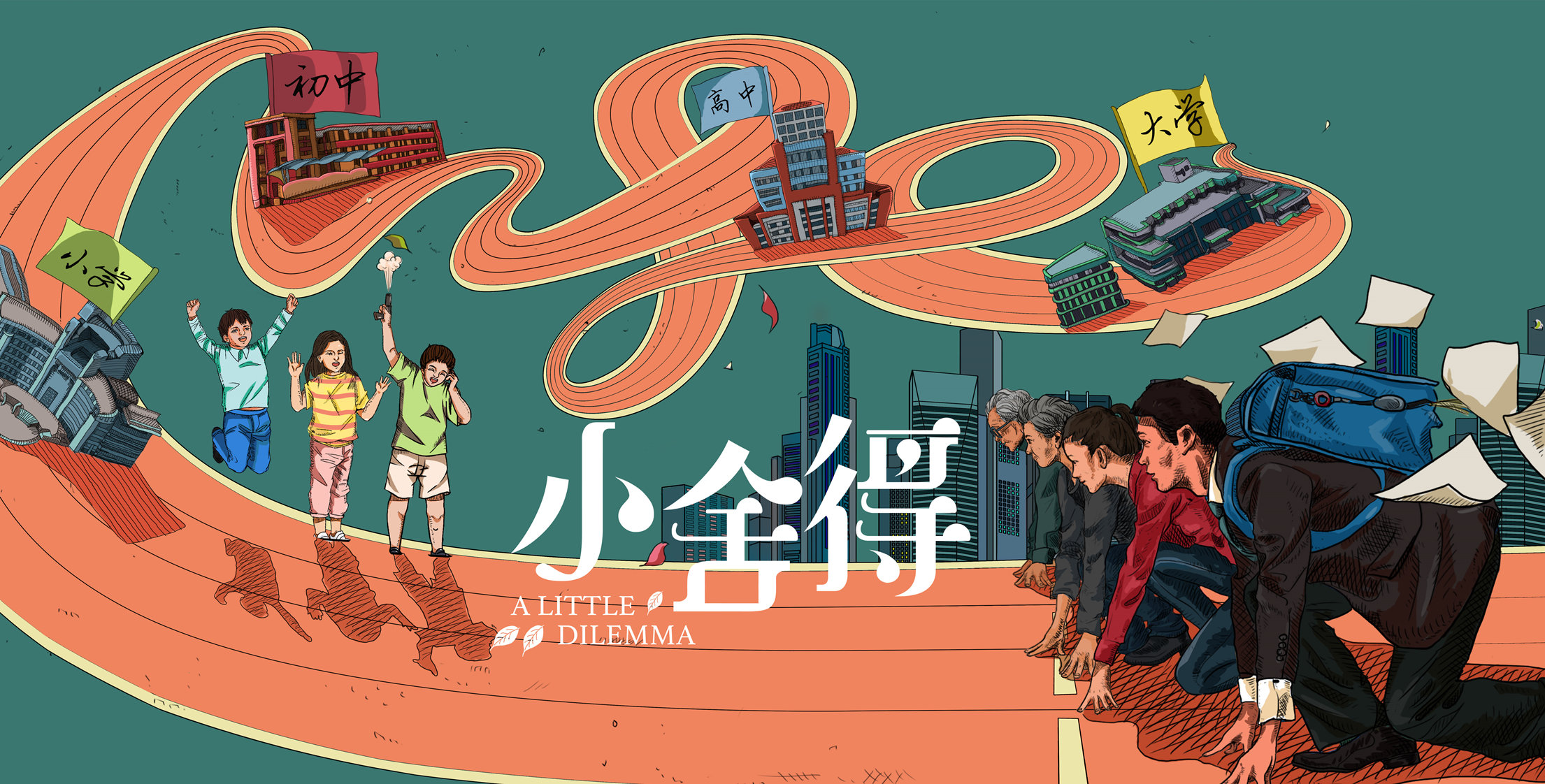 学会“舍得”之道 走出“鸡娃”焦虑