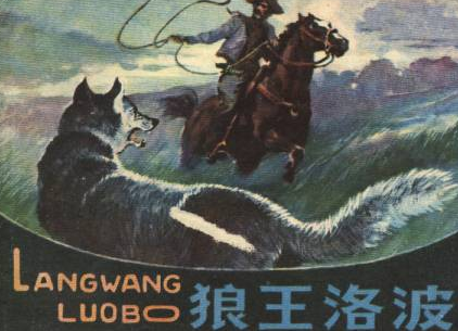 班级共读杂记——《狼王洛波》