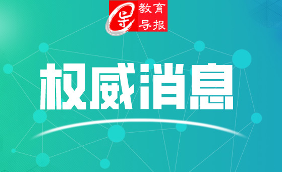四川出台方案:中小学可通过调整周末和暑期补齐耽误的时间;高校尽量不延迟毕业时间