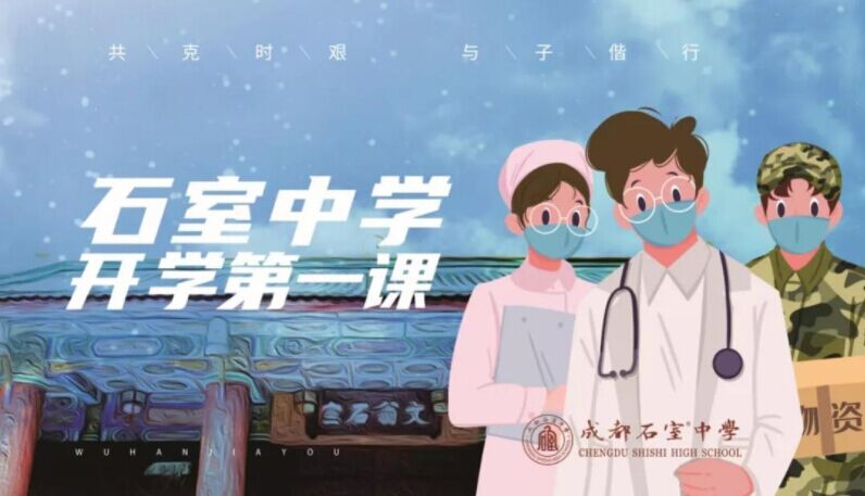 致敬最美身边人：听石室中学校长和教师讲授《开学第一课》