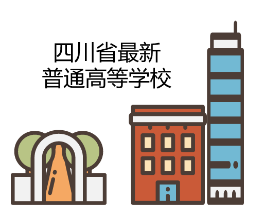 考生们注意了!省教育厅公布在川普通高校权威名单