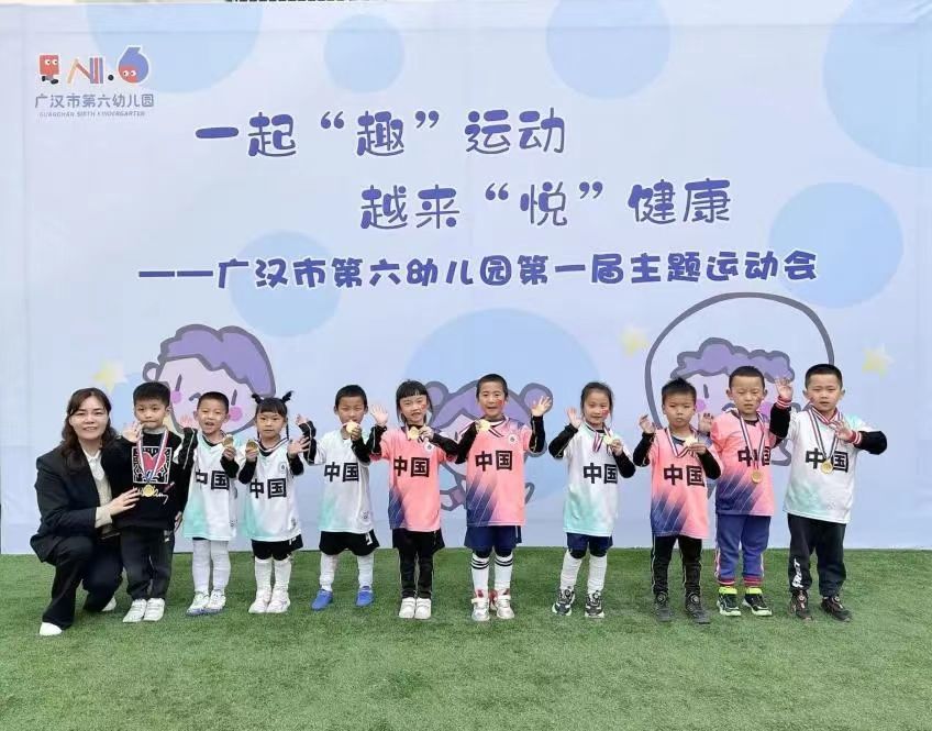 广汉市六幼第一届主题运动会精彩上演