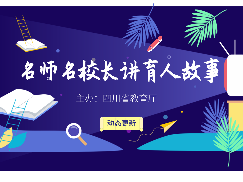 听四川省名师名校长讲育人故事，精彩文章持续更新！