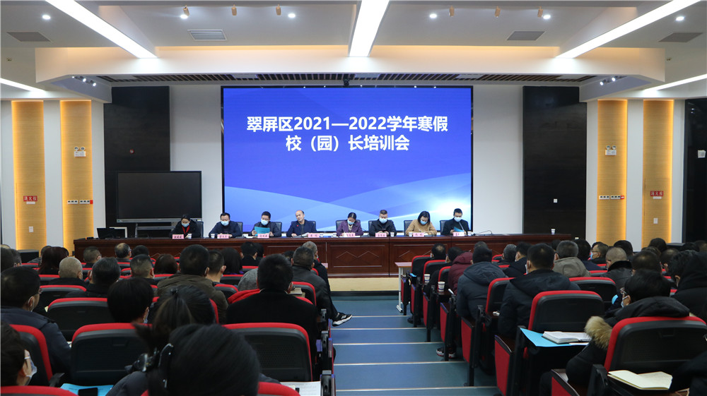 宜宾市翠屏区举行2021—2022学年寒假校（园）长培训