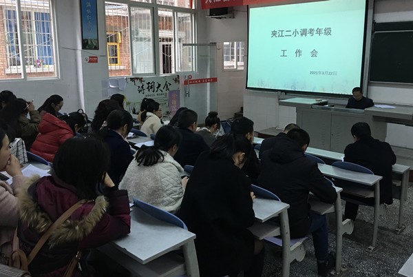 夹江二小召开调考年级工作会