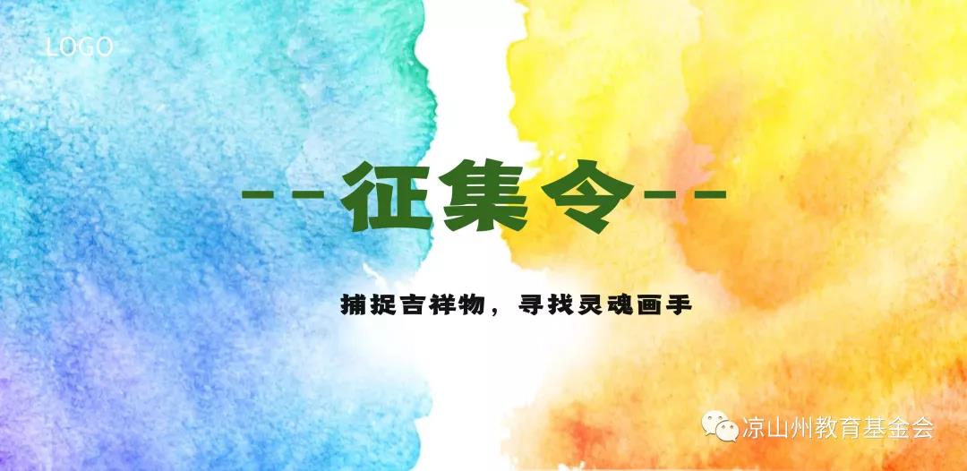 征集活动 | 凉山州教育基金会吉祥物设计大赛开启,寻找最具创意的您