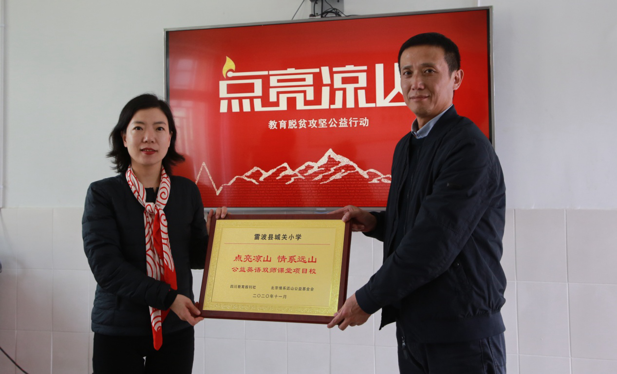 “点亮凉山 情系远山”公益英语双师课堂项目校落地雷波县