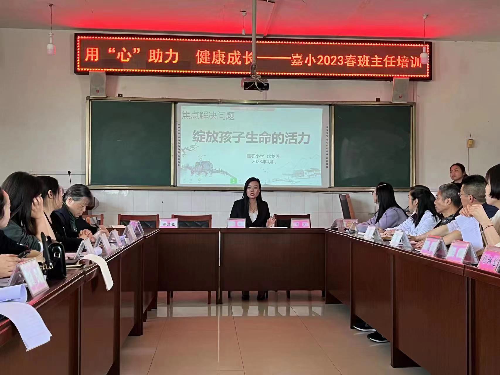 乐山市沙湾区嘉农小学开展班主任心理健康教育培训
