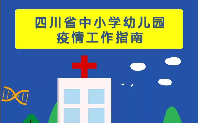 开学前后这样做!四川出台高校和中小学幼儿园各30条防控指南