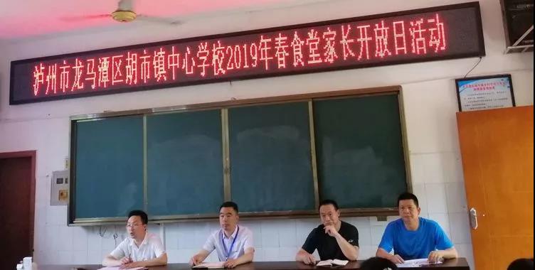 家校共建美味食堂 —— 龙马潭区胡市镇中心学校2019年春食堂家长开放日活动