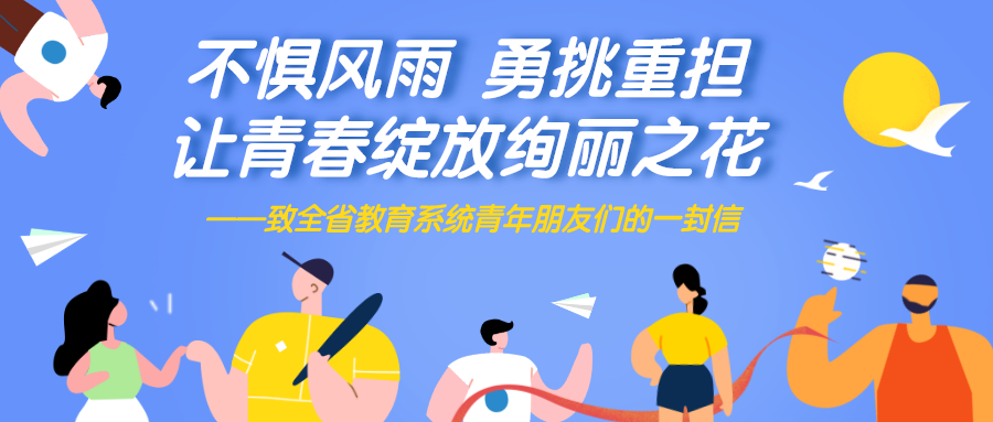 四川省教育厅寄语全省教育系统青年朋友们:不惧风雨,勇挑重担!