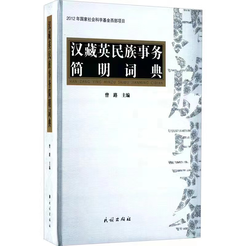 西南民大教授曾路主编的《汉藏英民族事务简明词典》出版