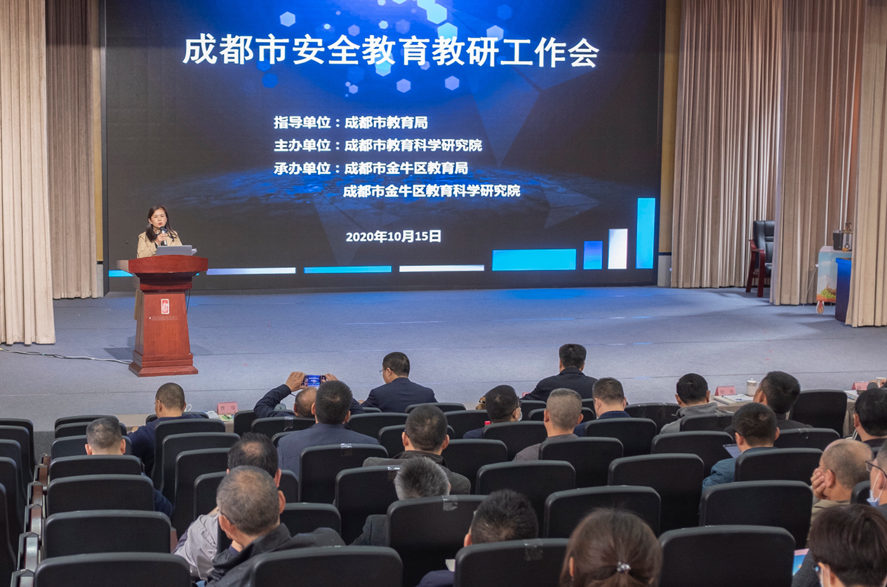 成都市举行首届安全教育教研工作会
