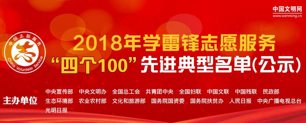 2018年学雷锋志愿服务“四个100”先进典型名单公示,看看四川有哪些入选?