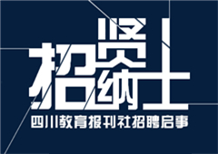 《少年百科知识报》招聘启事